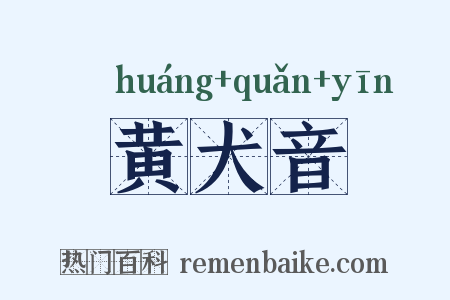 黄犬音是什么意思的图片